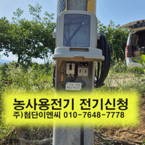 함평농사용전기