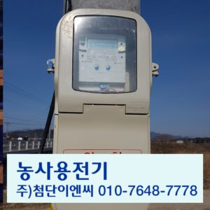 함평농사용전기
