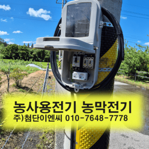 함평농사용전기